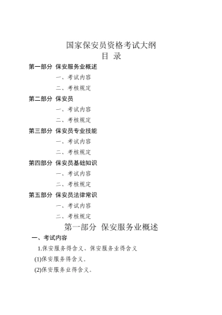 2025年保安员资格考试大纲
