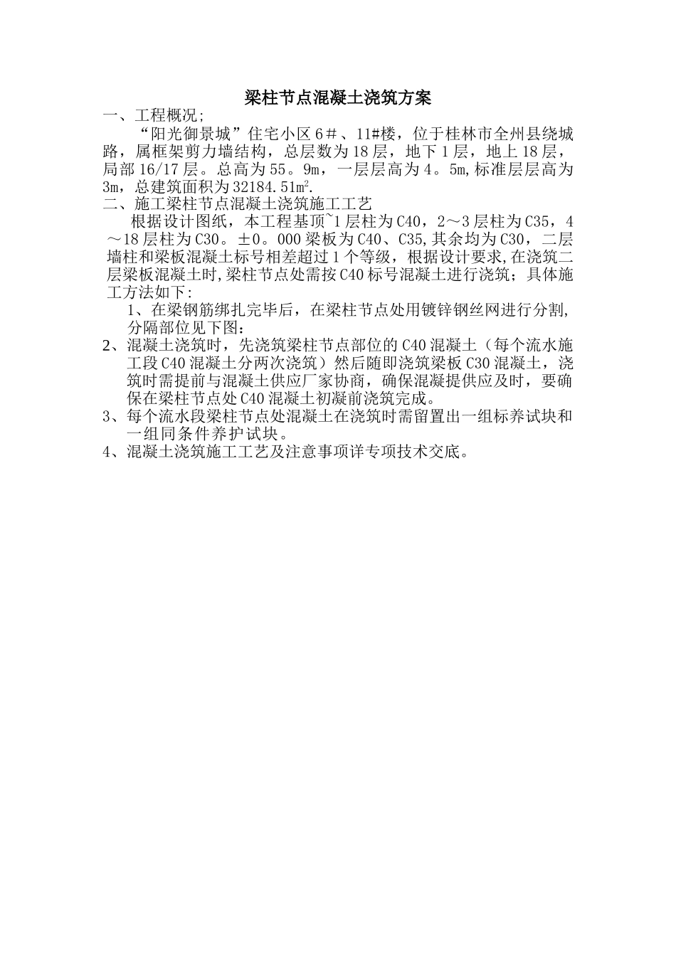 梁柱节点混凝土浇筑方案_第1页