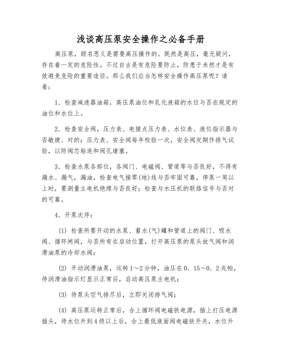 2025年浅谈高压泵安全操作之手册_第1页