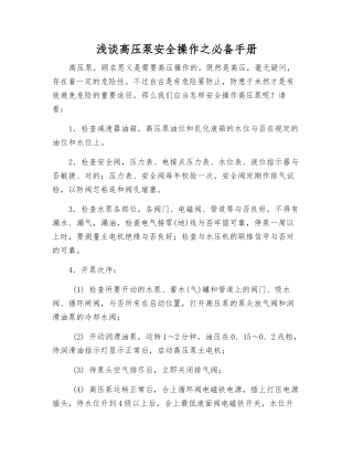 2025年浅谈高压泵安全操作之手册