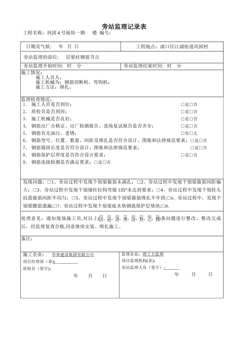 梁柱节点钢筋监理旁站记录表_第1页