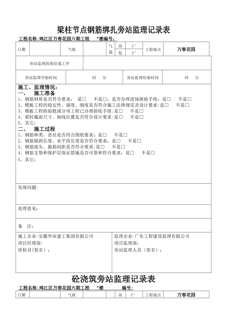 梁柱节点钢筋绑扎旁站监理记录表(_第1页