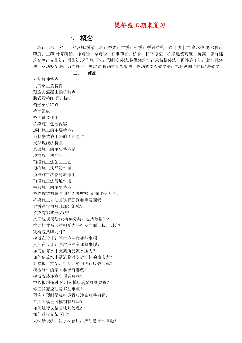 梁桥施工期末复习k_第1页