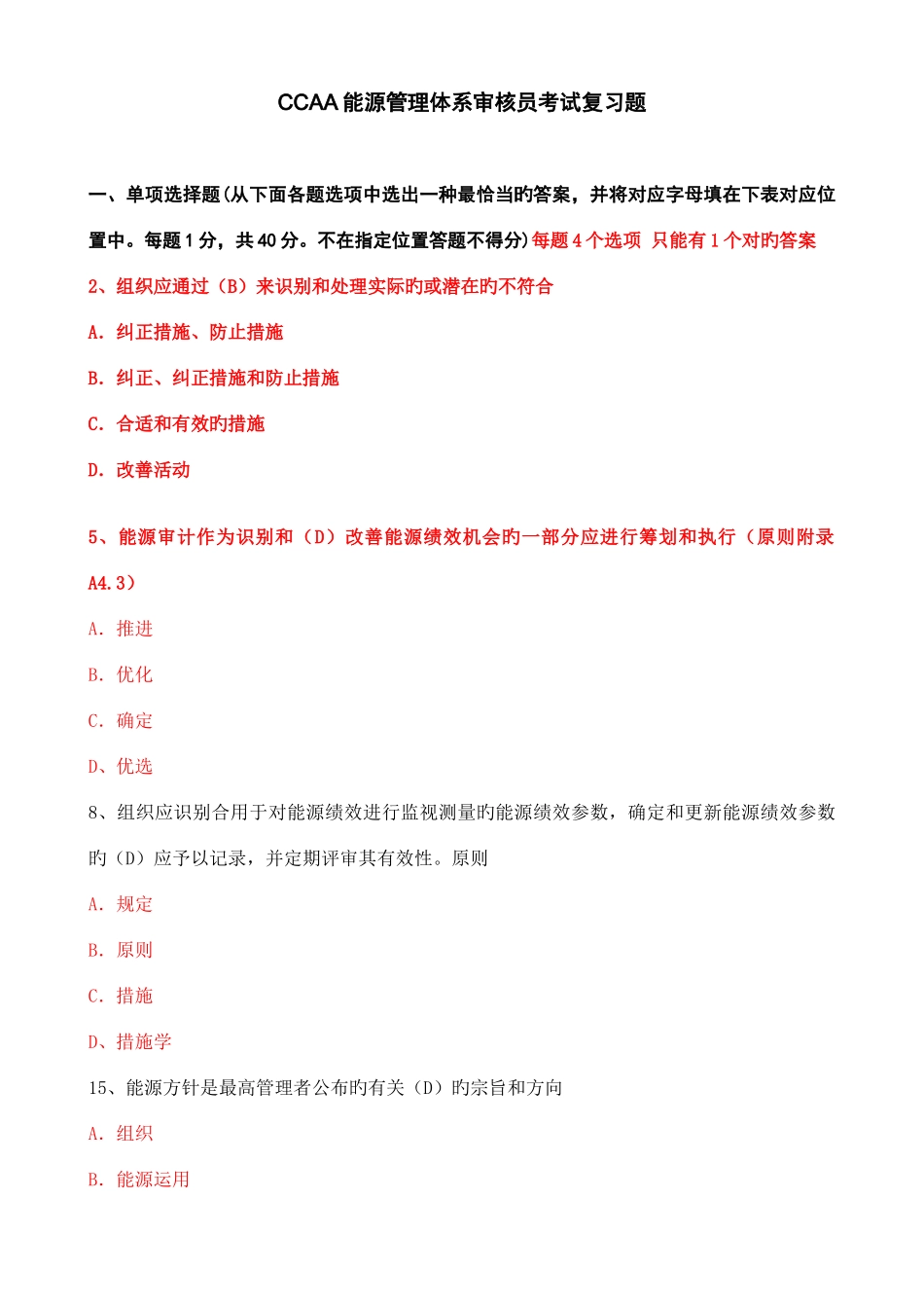 2025年CCAA能源管理体系审核员考试复习题_第1页