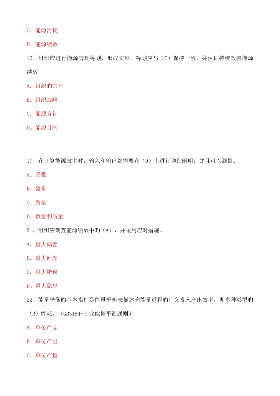 2025年CCAA能源管理体系审核员考试复习题_第2页