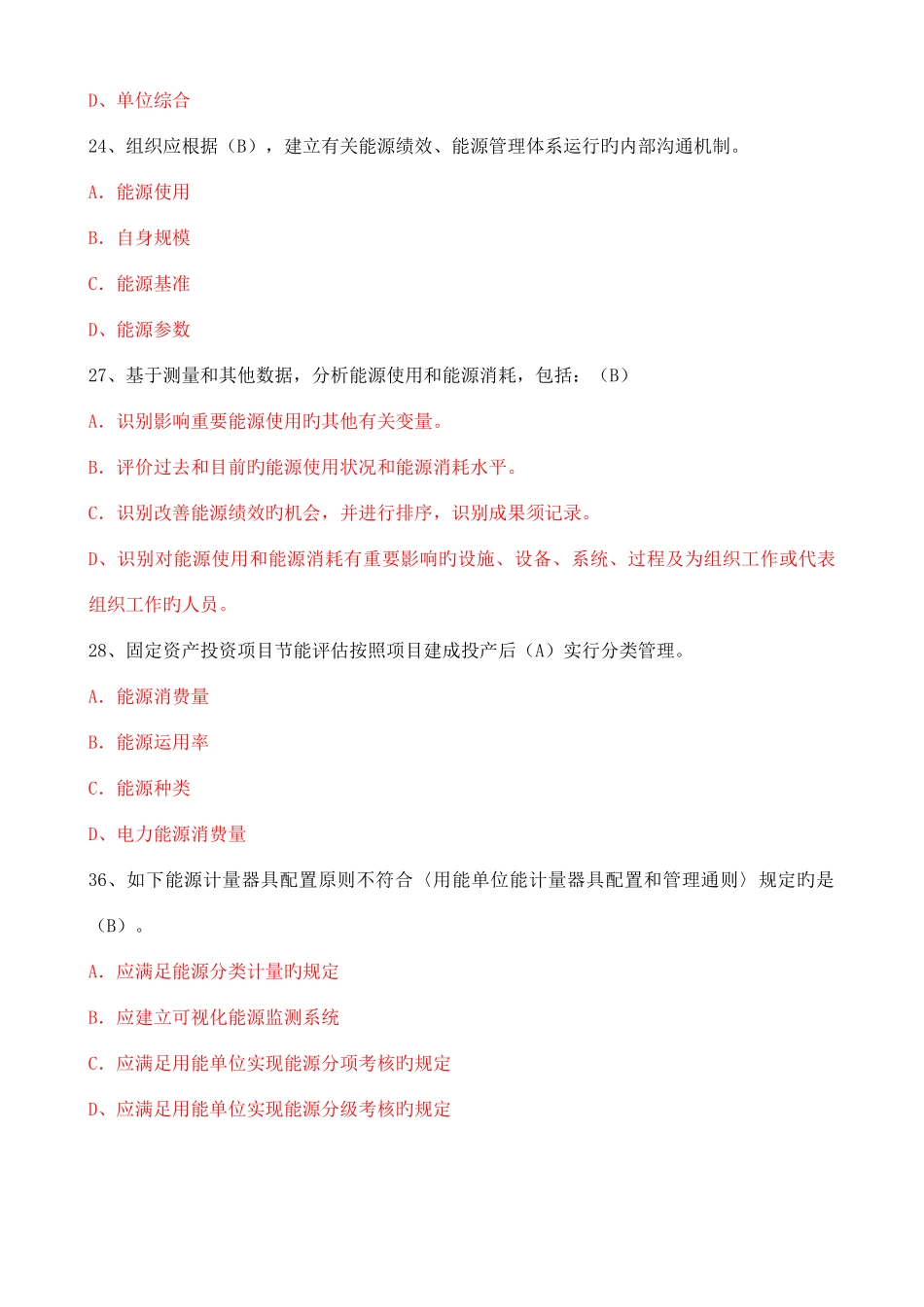2025年CCAA能源管理体系审核员考试复习题_第3页