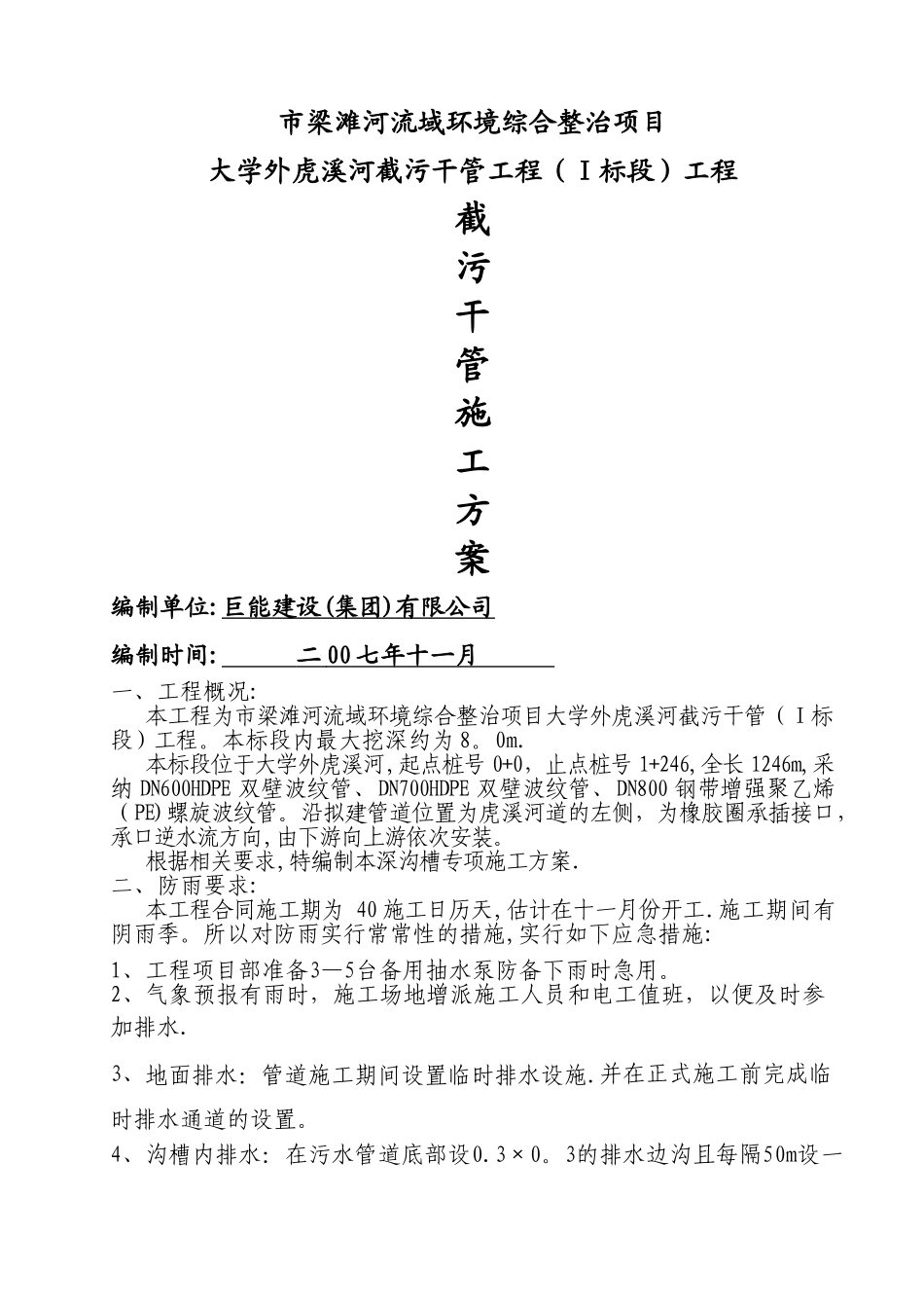 梁滩河流域环境综合整治项目溪河截污干管工程施工组织设计方案_第1页