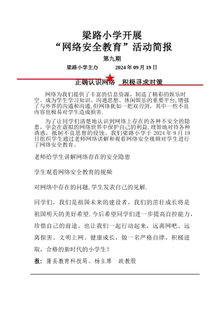 梁路小学网络安全教育活动简报