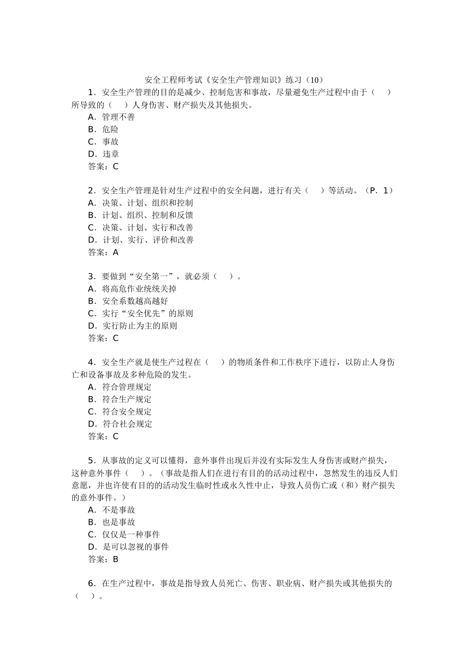 2025年安全工程师考试《安全生产管理知识》练习_第1页