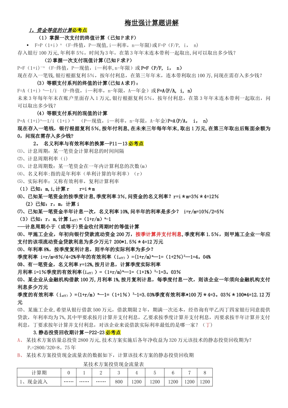 梅世强2024年“建设工程经济”计算题考点1_第1页