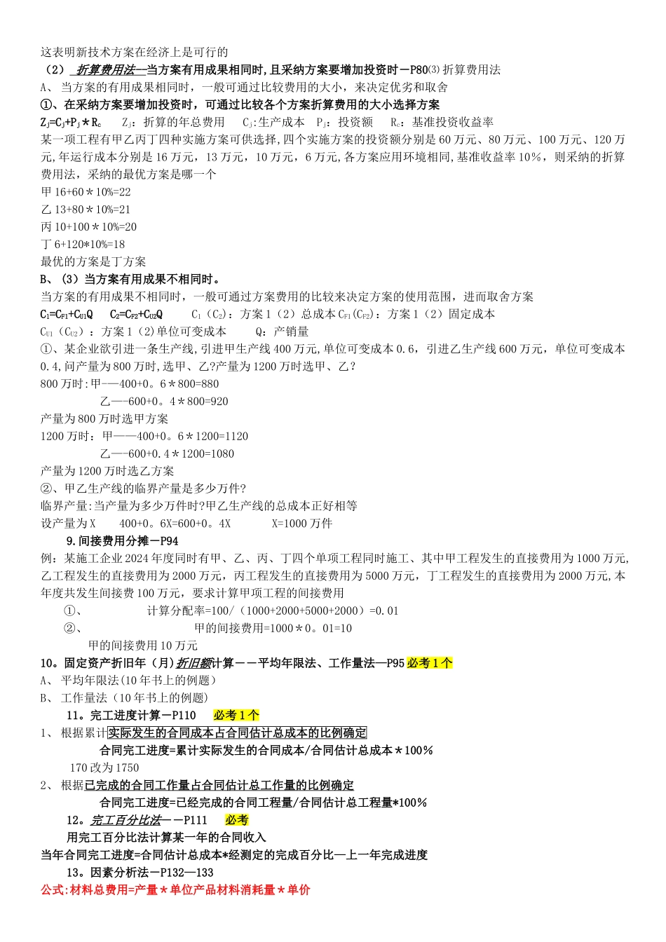 梅世强2024年“建设工程经济”计算题考点1_第3页