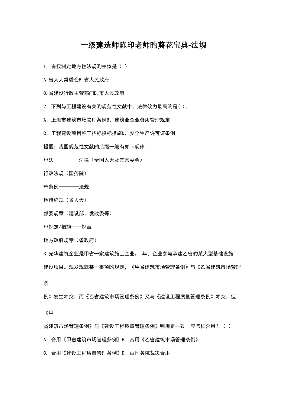 2025年一级建造师陈印老师的葵花法规_第1页
