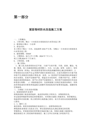 梅山一小改造工程施工方案