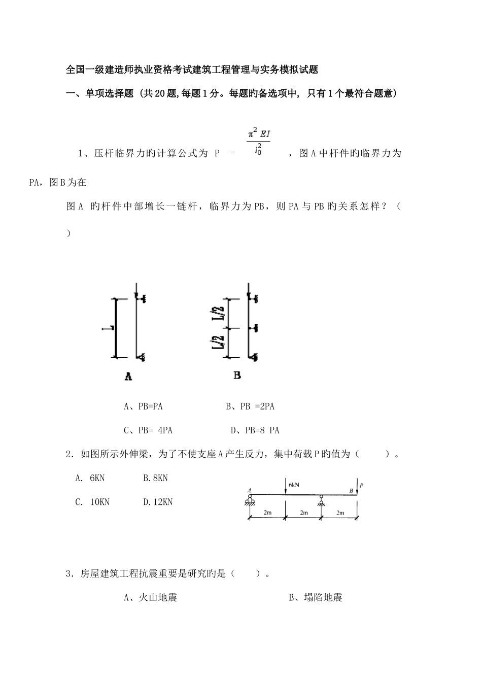 2025年一级建造师建筑工程实务模拟试题三_第1页