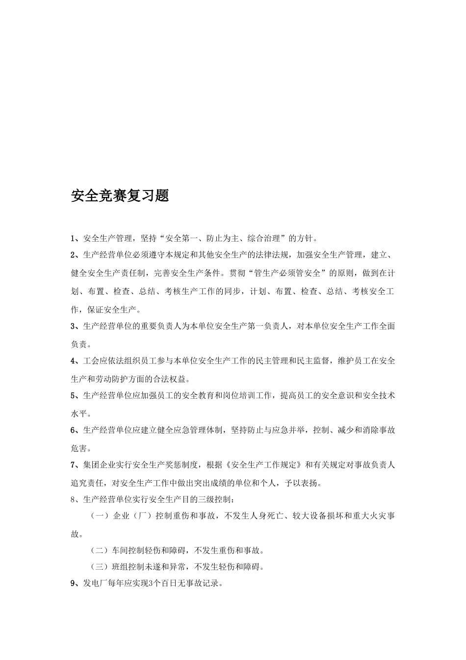 2025年安全竞赛复习题管理和生产通用部分_第1页