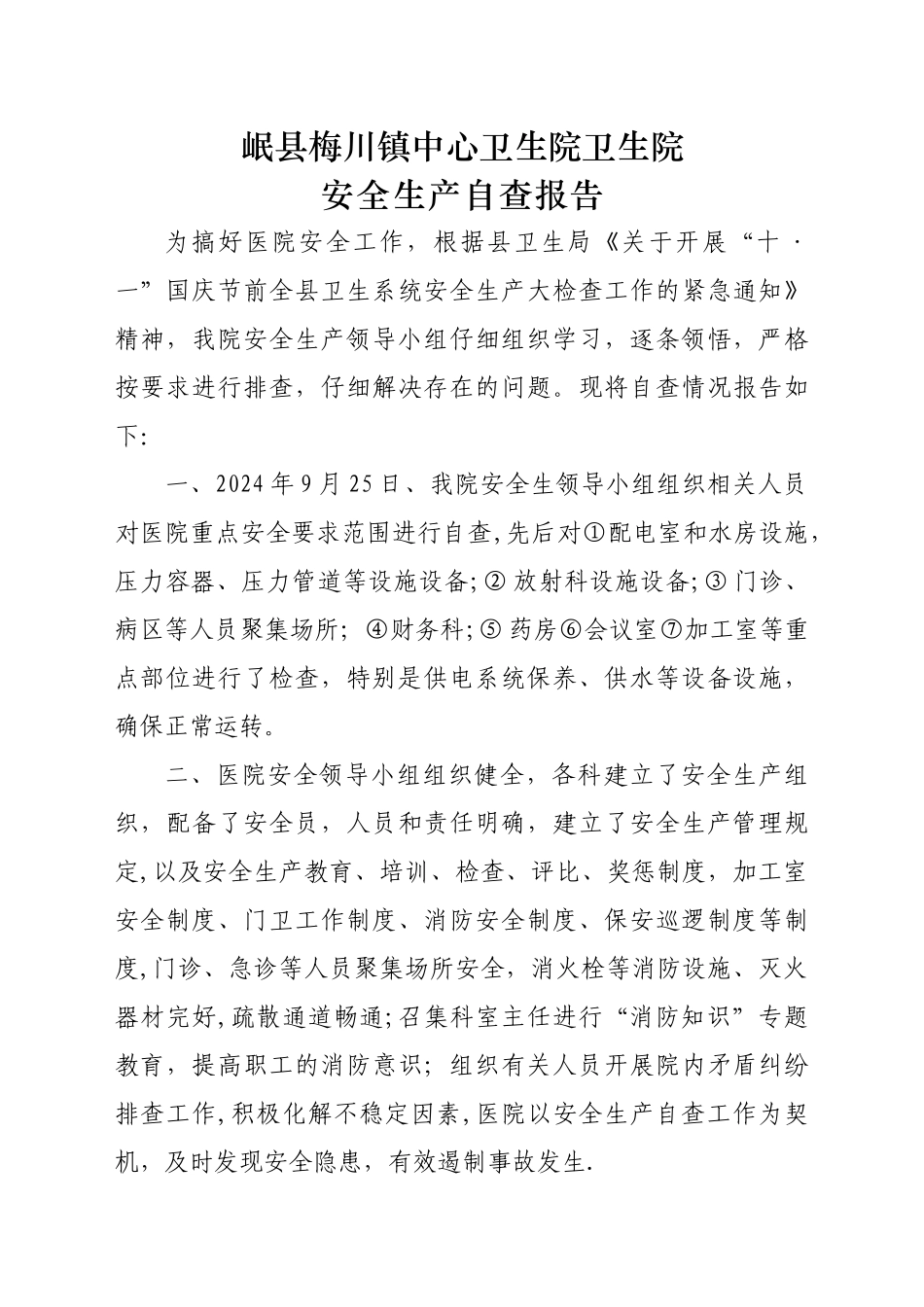 梅川卫生院国庆节医院安全生产自查报告_第1页