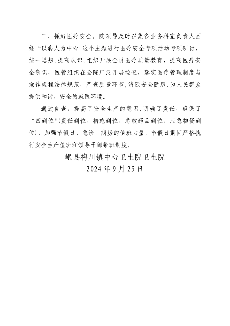 梅川卫生院国庆节医院安全生产自查报告_第2页