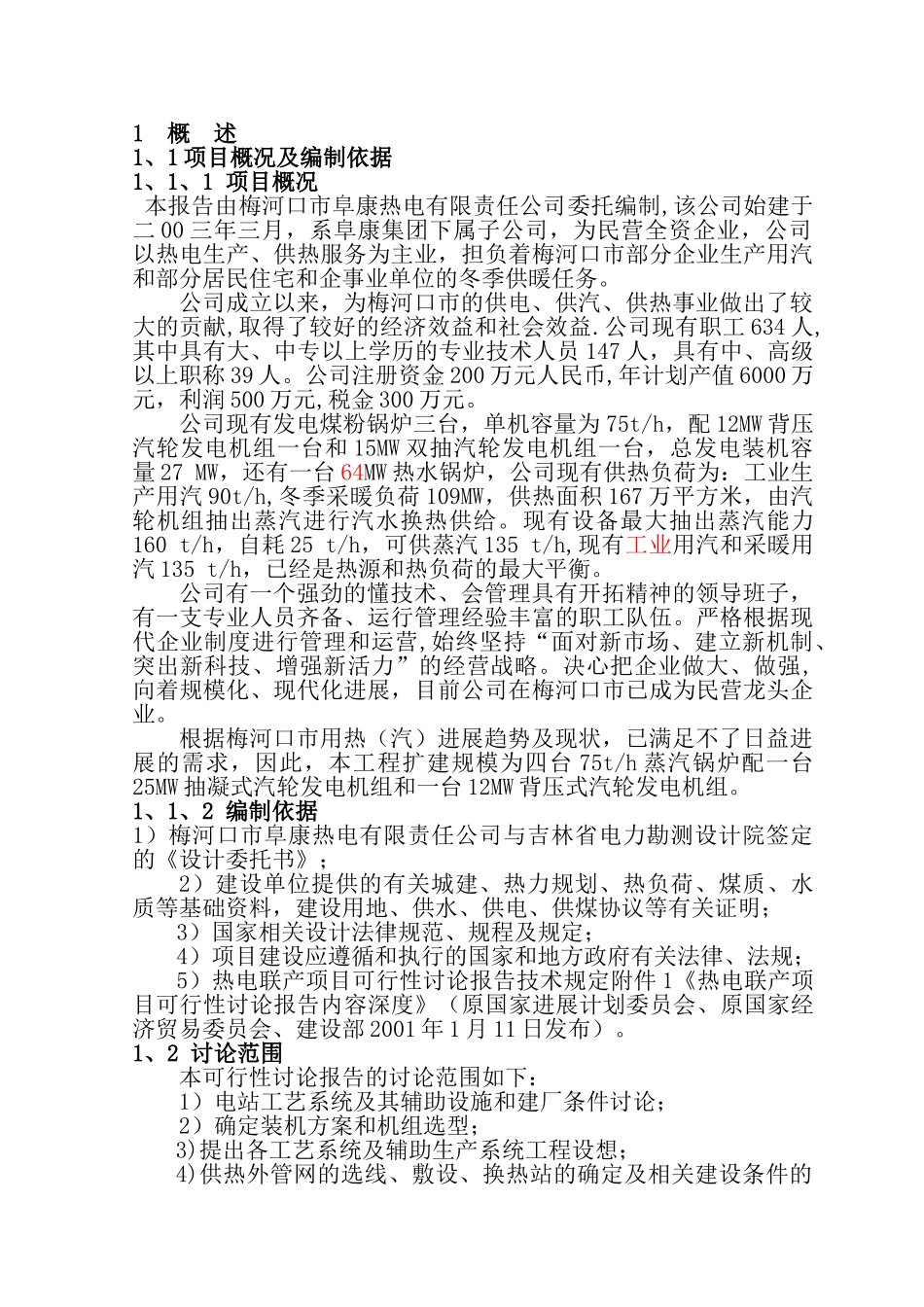梅河口市集中供热扩建工程可行性研究报告_第1页