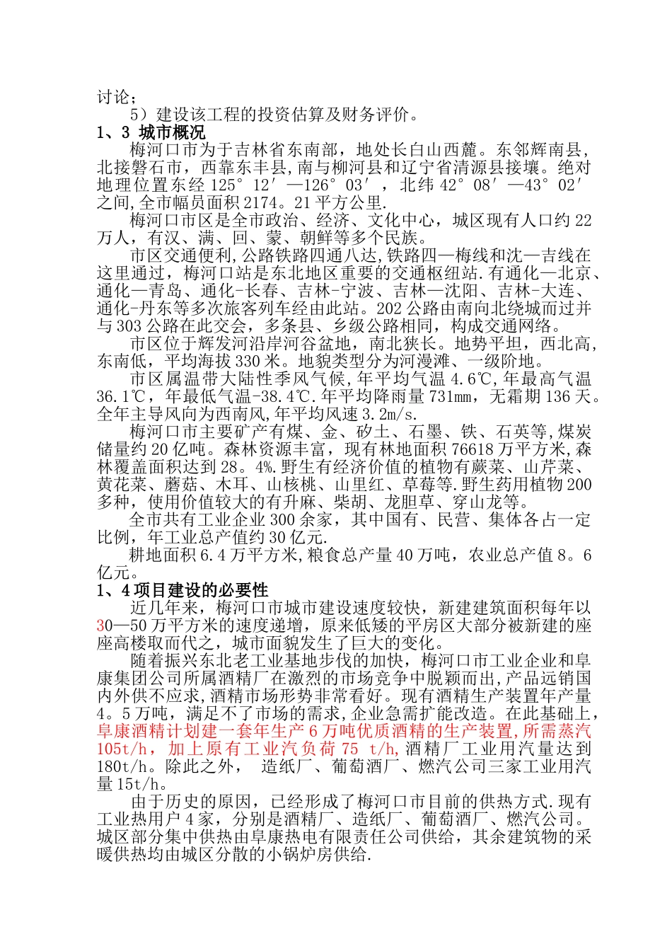 梅河口市集中供热扩建工程可行性研究报告_第2页