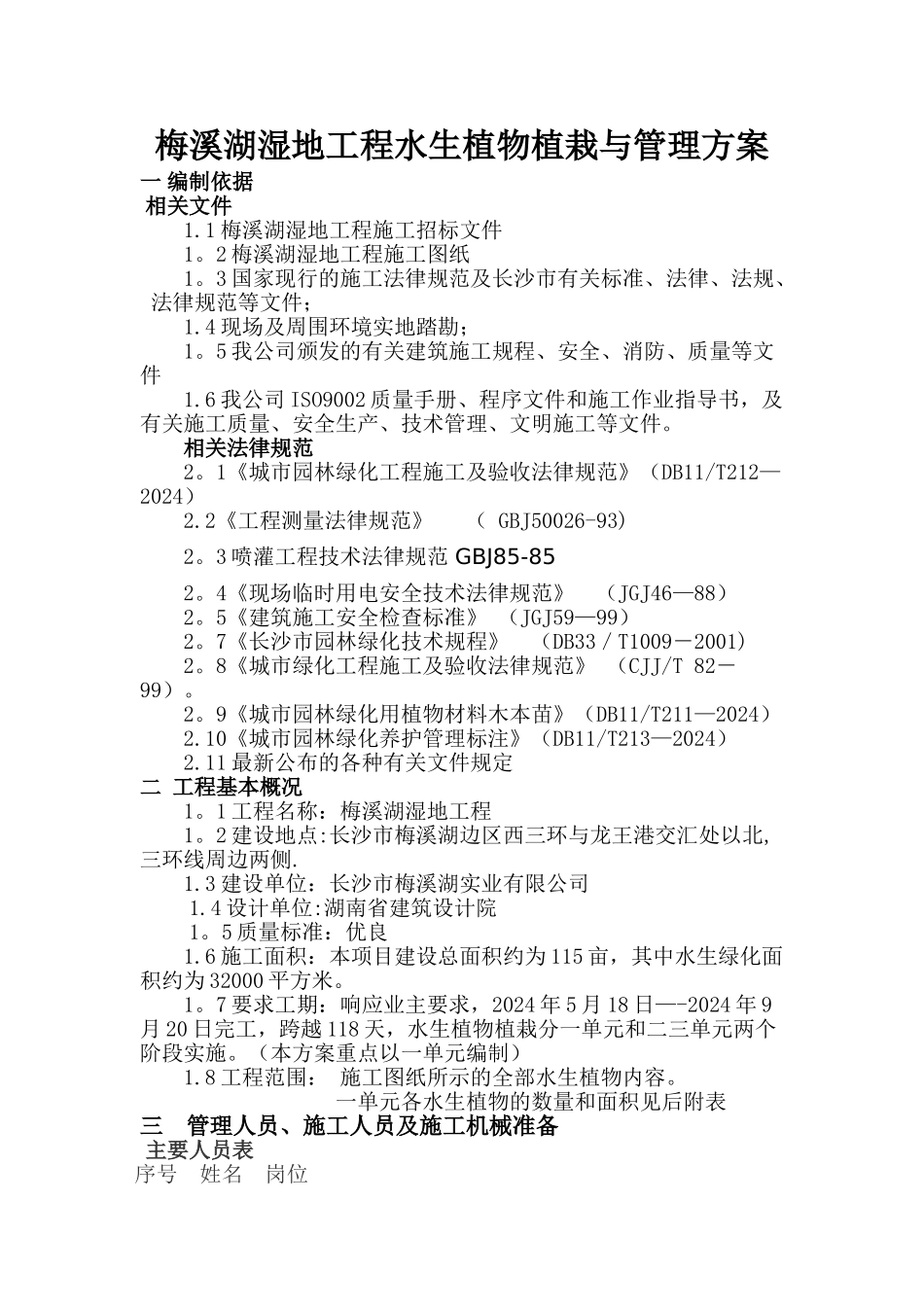 梅溪湖湿地工程水生植物施工与管理方案zwj_第1页