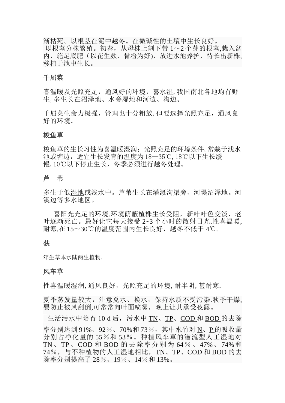 梅溪湖湿地工程水生植物施工与管理方案zwj_第3页