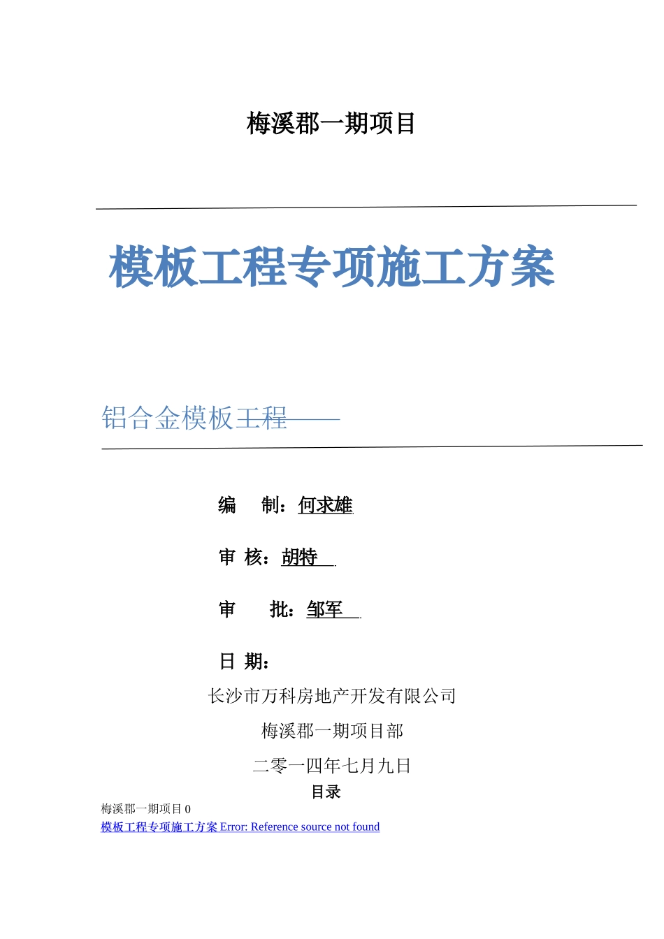 梅溪郡铝模板工程专项施工方案_第1页