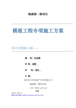 梅溪郡铝模板工程专项施工方案