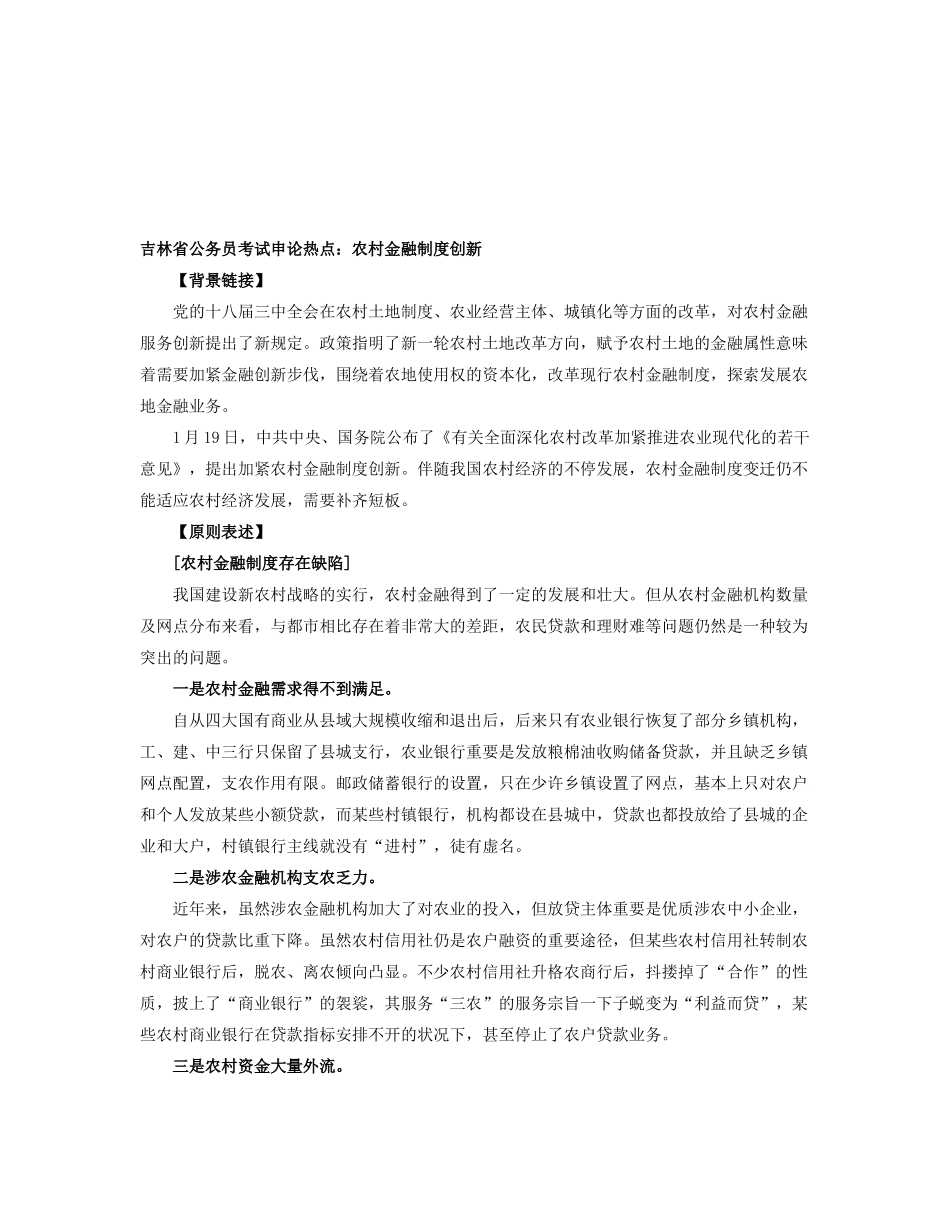2025年吉林省公务员考试申论热点农村金融制度创新_第1页