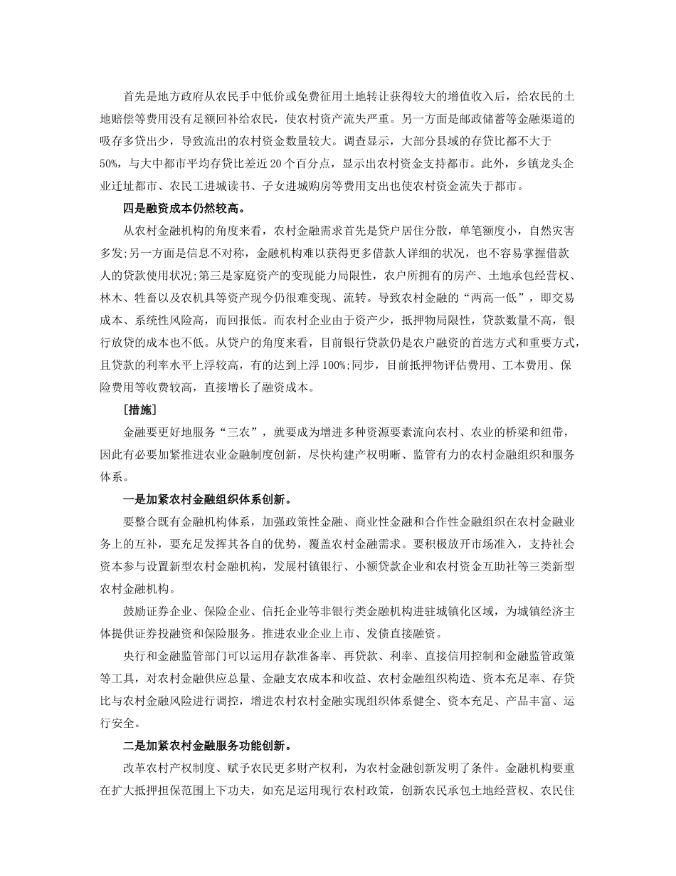 2025年吉林省公务员考试申论热点农村金融制度创新_第2页