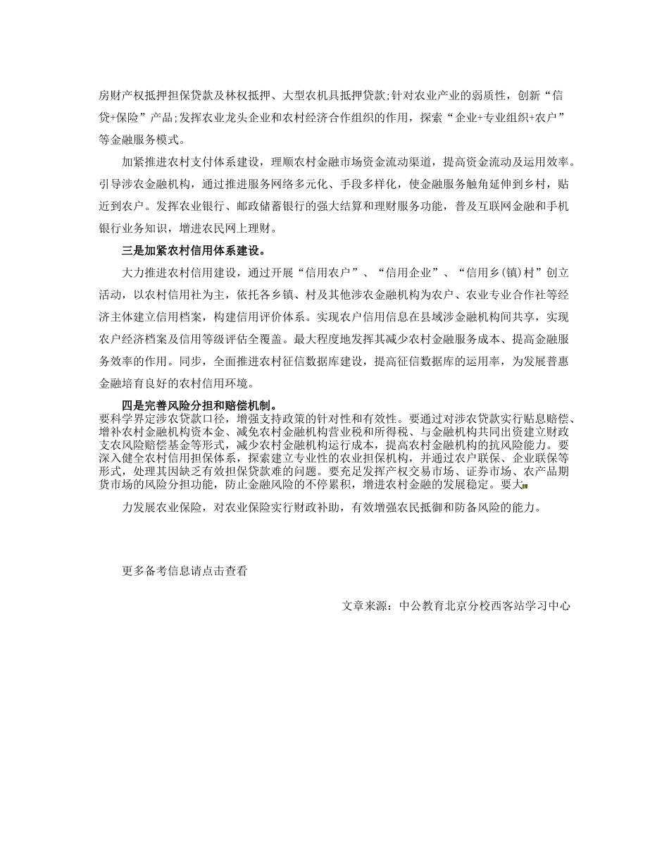 2025年吉林省公务员考试申论热点农村金融制度创新_第3页