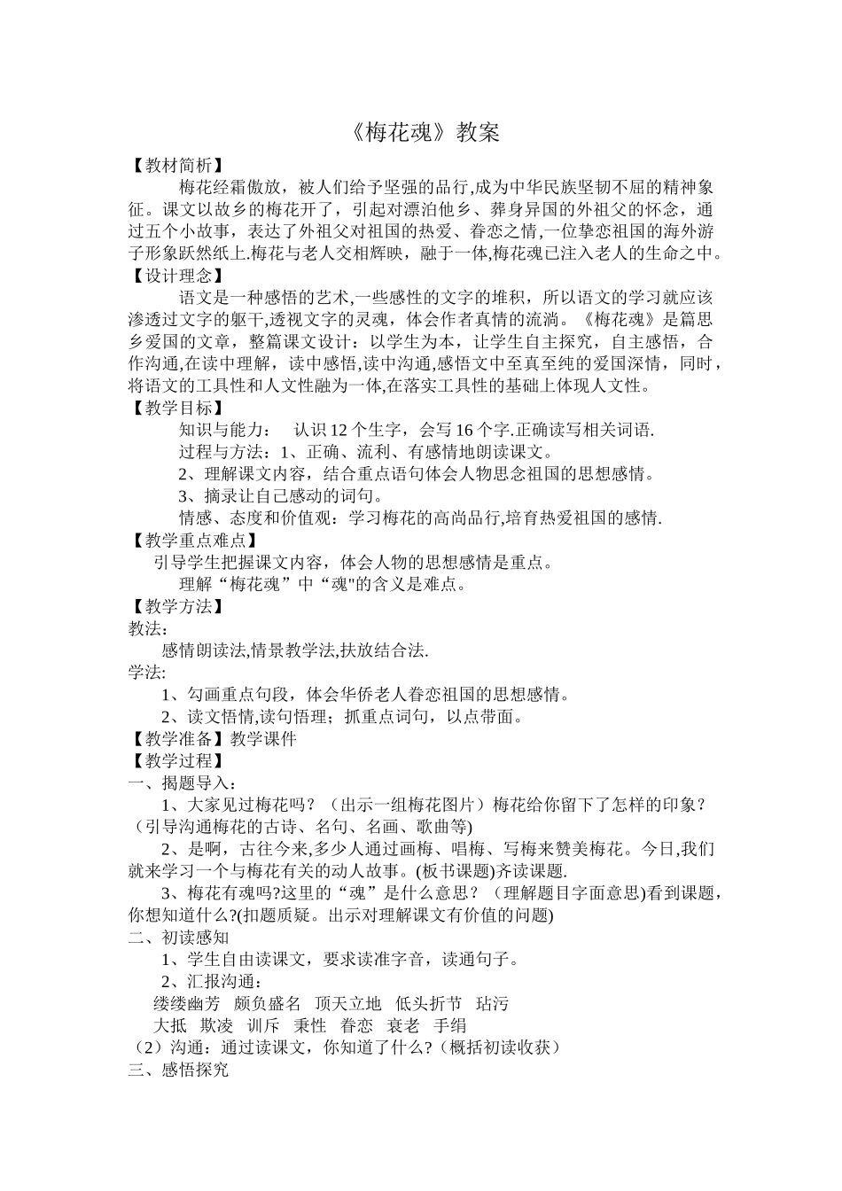 梅花魂的优秀教案_第1页