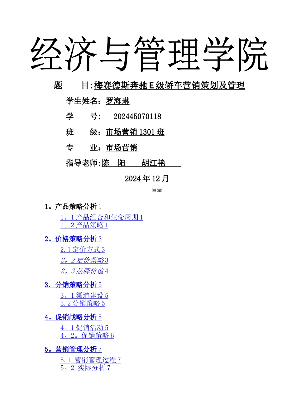 梅赛德斯奔驰E级轿车营销策划及管理_第1页