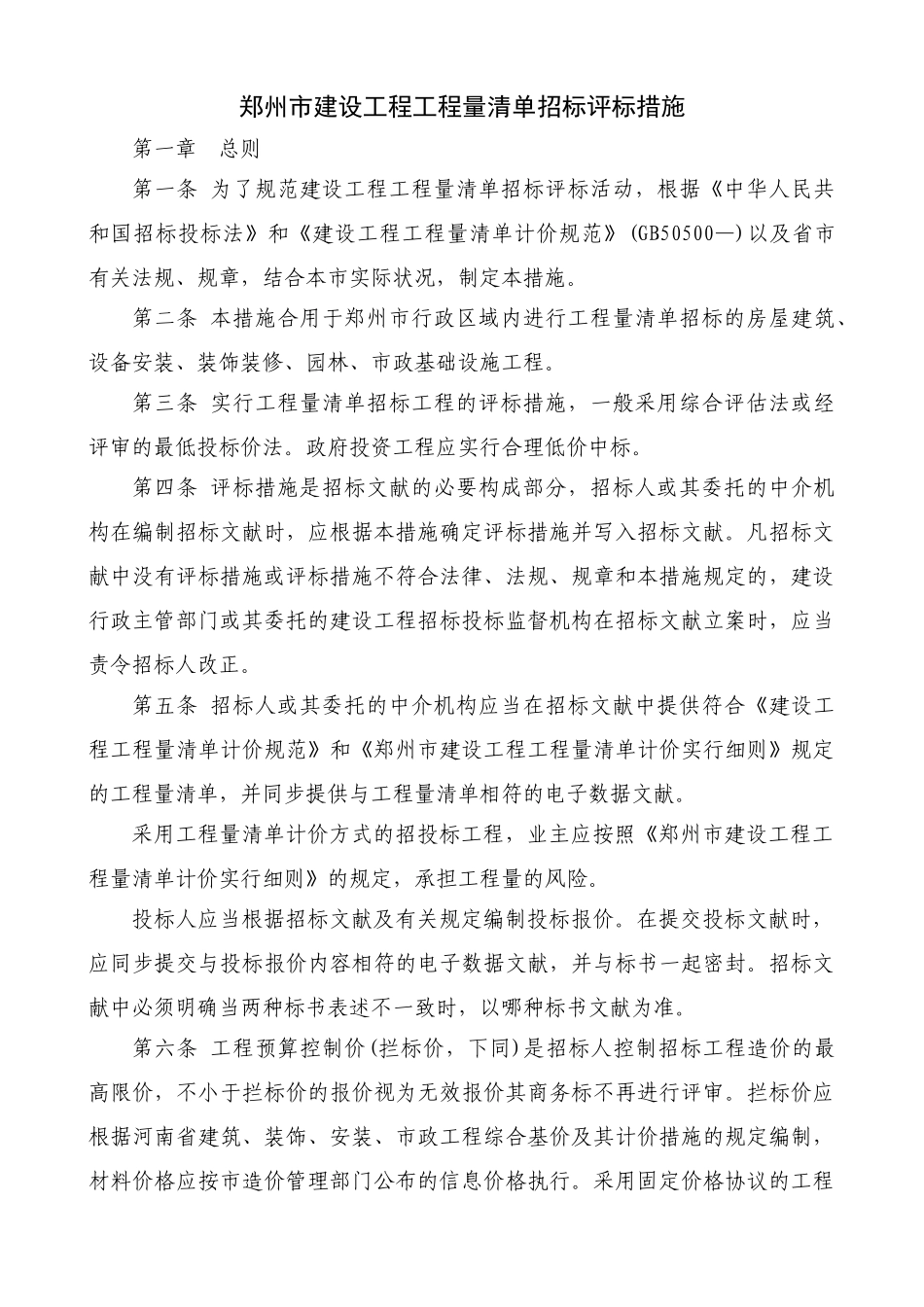 2025年郑州市建设工程工程量清单招标评标办法_第1页