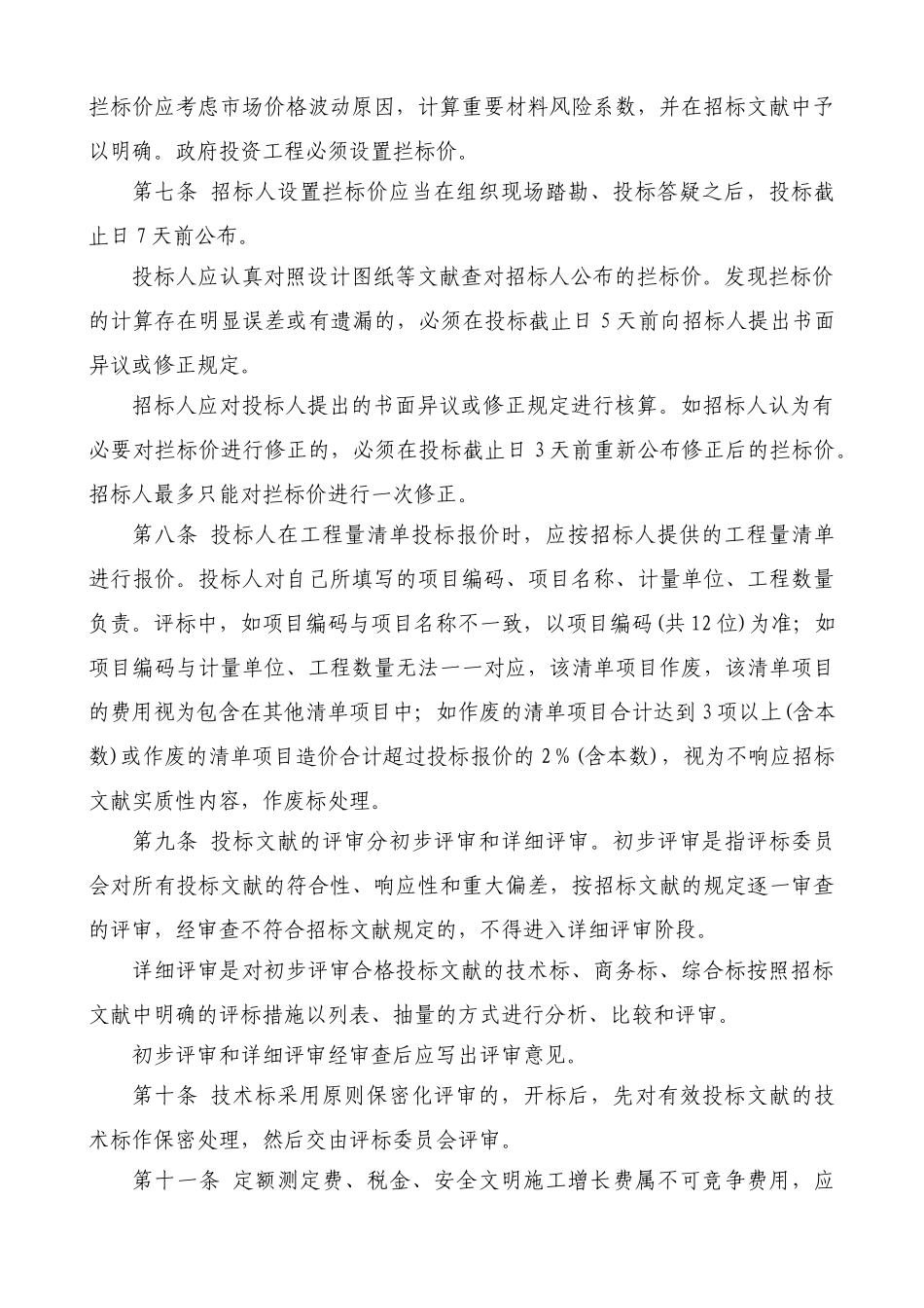 2025年郑州市建设工程工程量清单招标评标办法_第2页