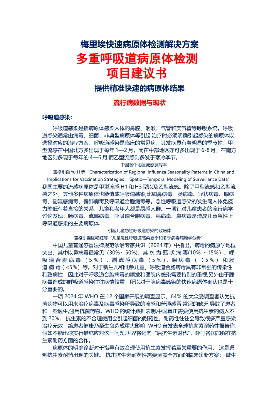 梅里埃快速病原体检测解决方案_第1页