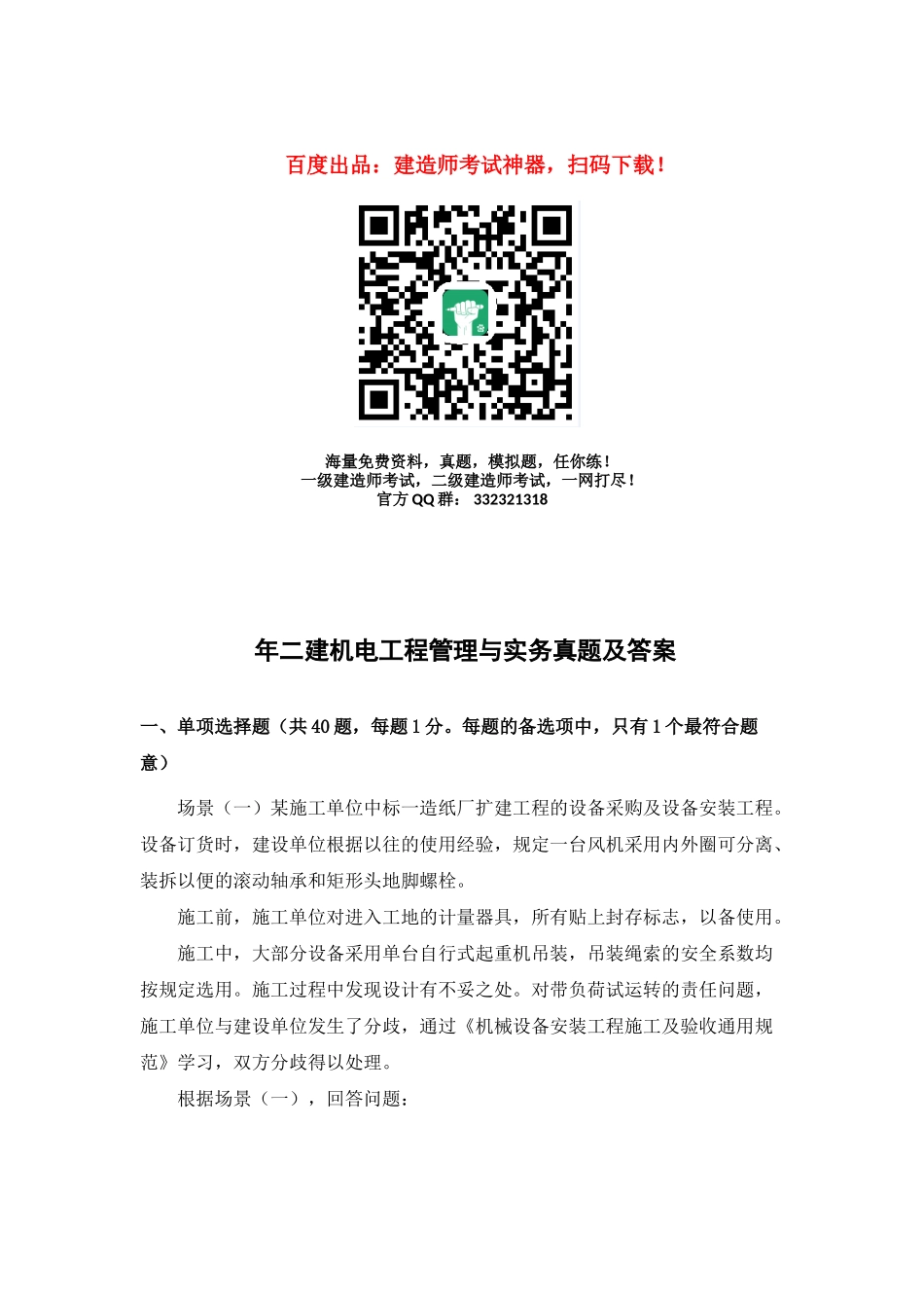 2025年二建机电工程管理与实务真题及答案_第1页