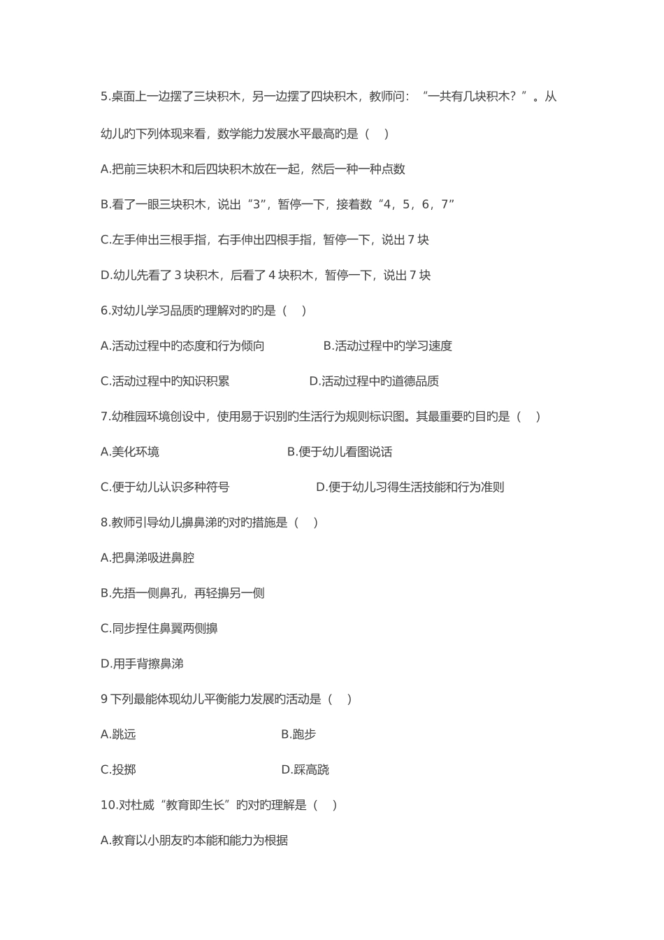 2025年上半年保教知识与能力真题及答案_第2页