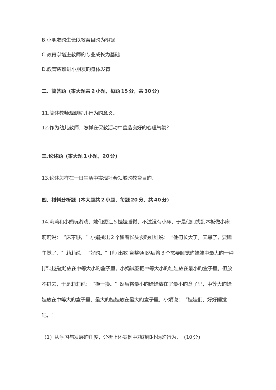 2025年上半年保教知识与能力真题及答案_第3页