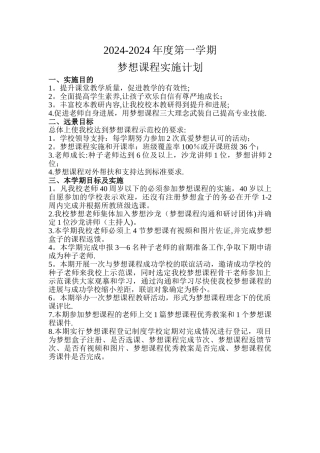 梦想课程实施计划