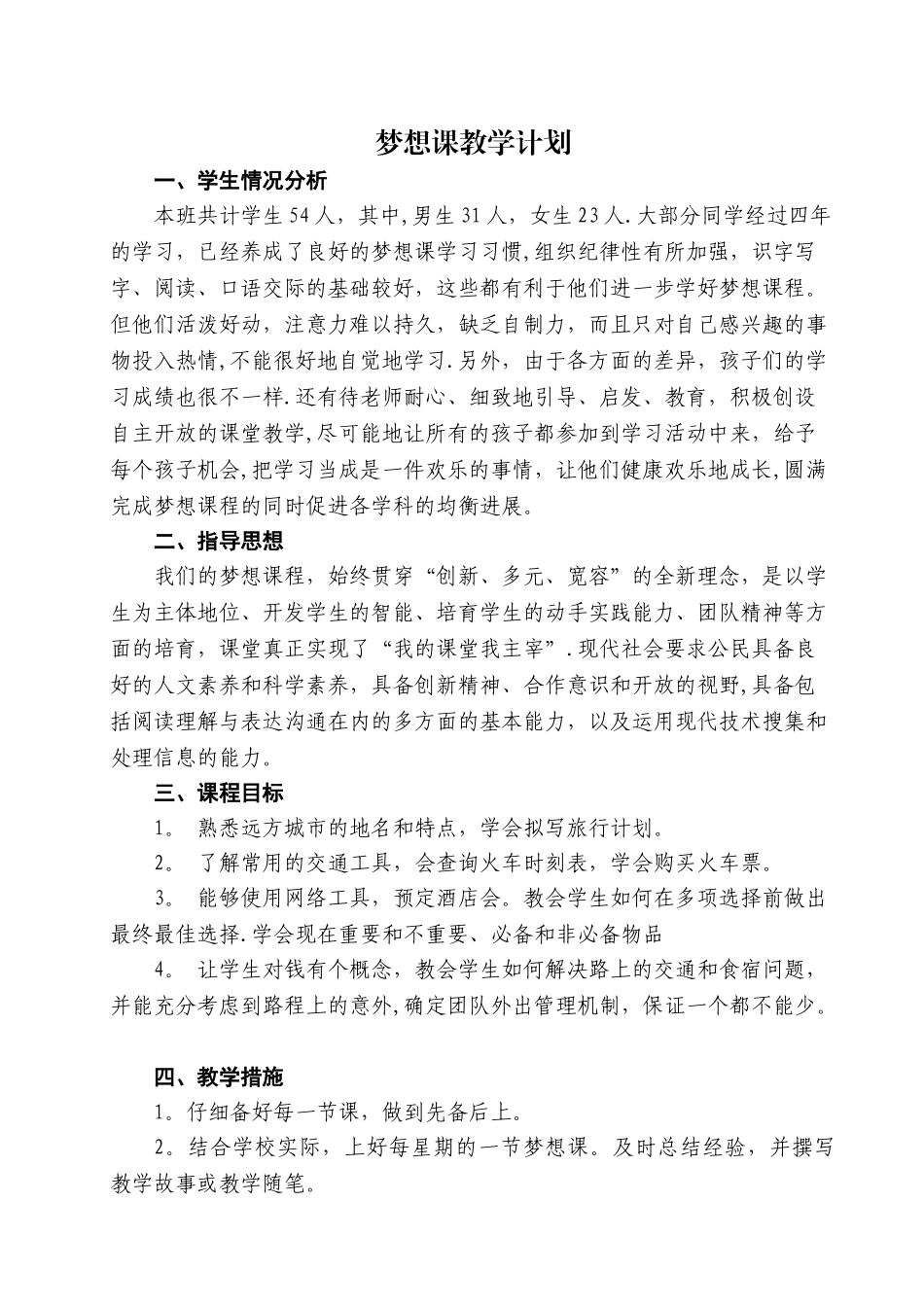 梦想课教学计划_第2页