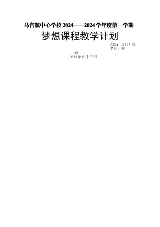 梦想课教学计划