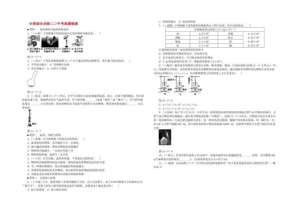 2025年九年级物理全册内能与热机分类综合训练二中考真题链接新沪科_第1页
