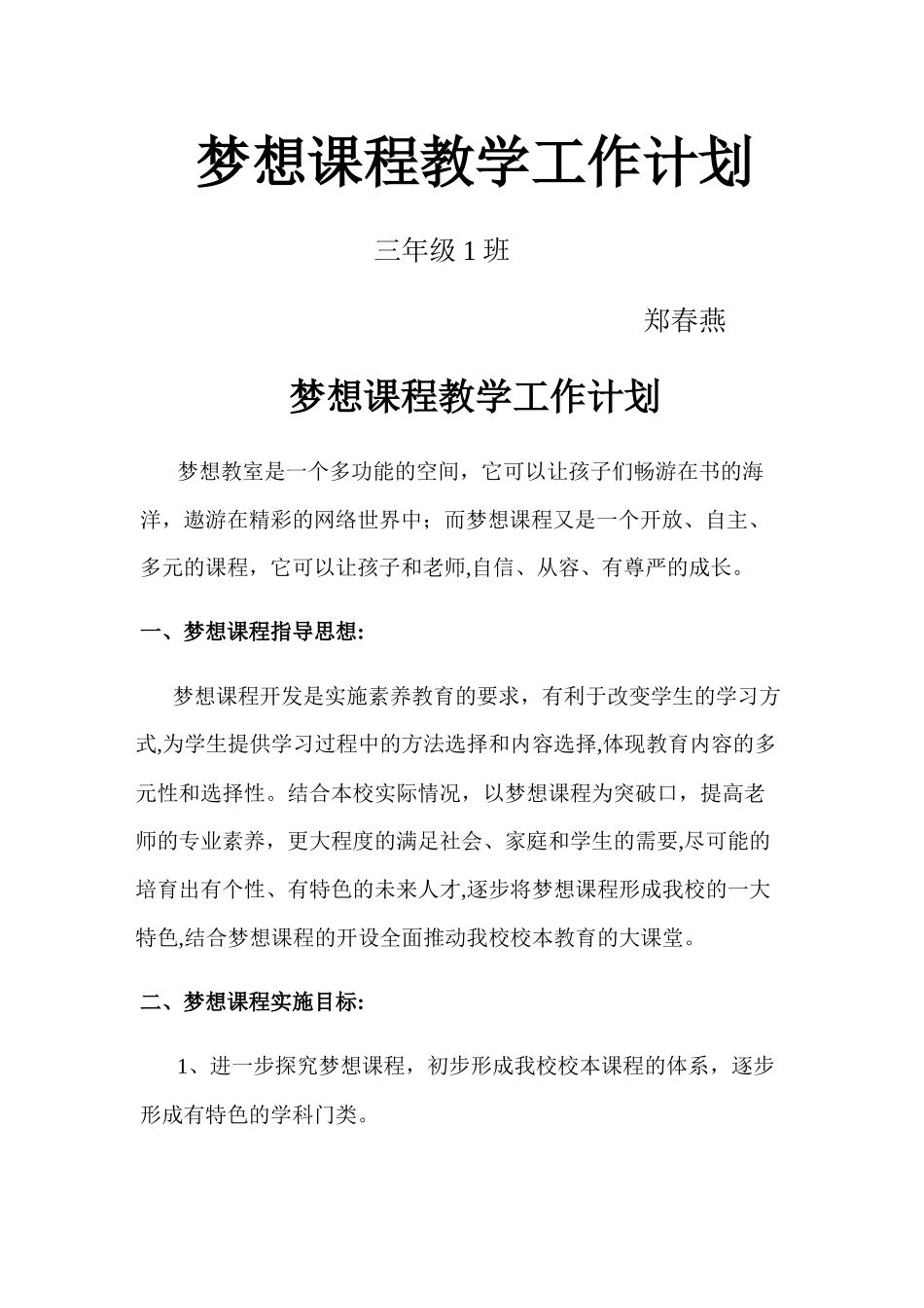 梦想课程教学工作计划_第1页