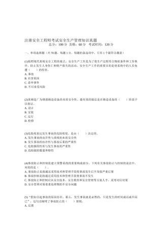 2025年注册安全工程师考试安全生产管理知识真题