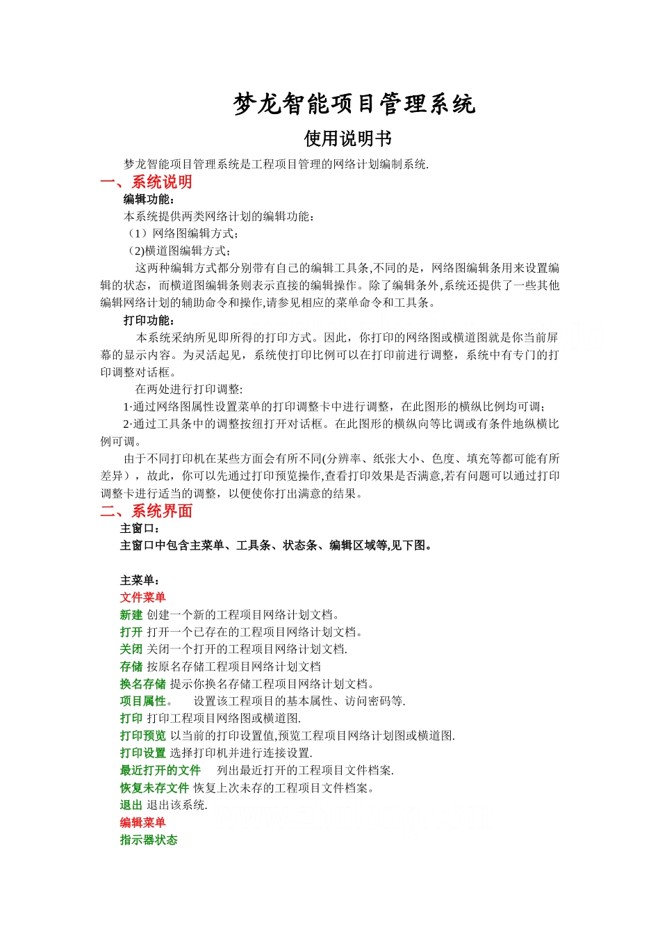 梦龙智能项目管理系统使用说明书-secret_第1页
