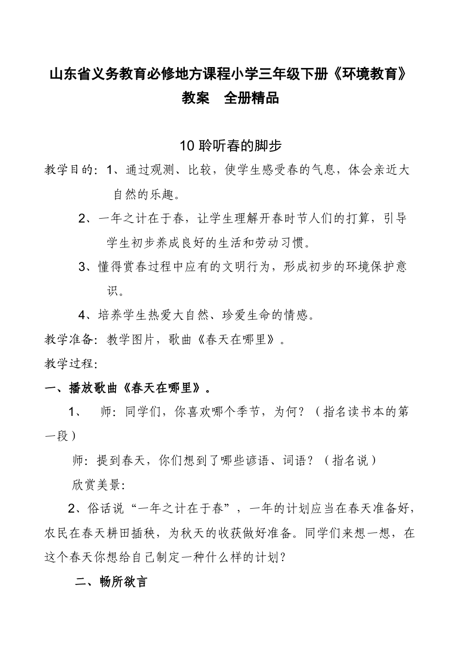 2025年山东省义务教育必修地方课程小学三年级下册《环境教育》教案　全册_第1页