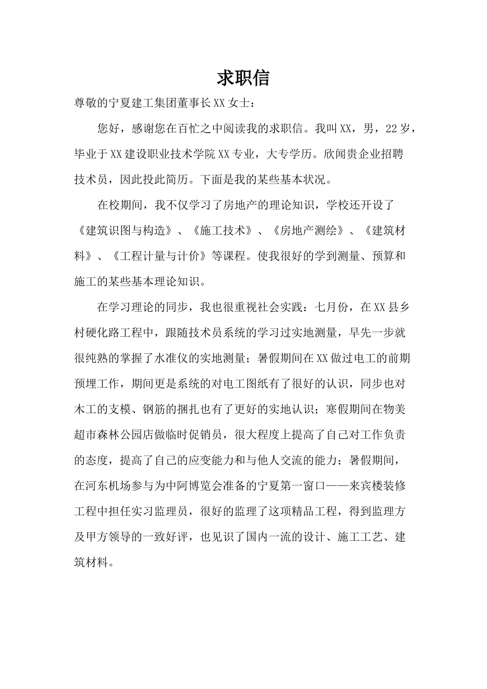 2025年施工员求职信_第1页