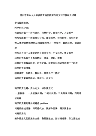 2025年扬州市专业人员继续教育科研方法与论文写作复习提纲及