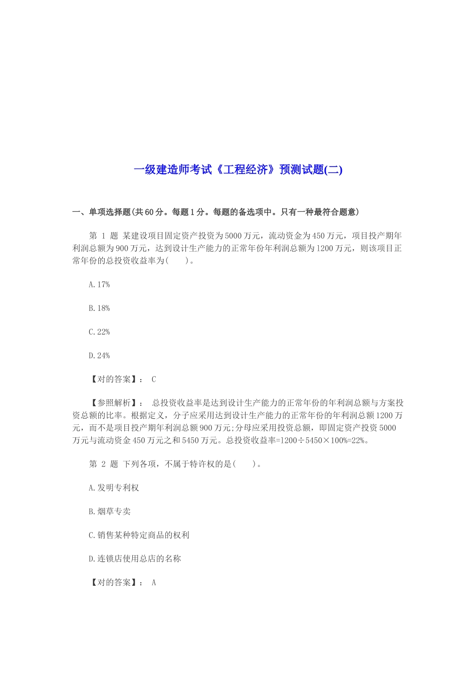 2025年一级建造师工程经济预测考试题及解析_第1页