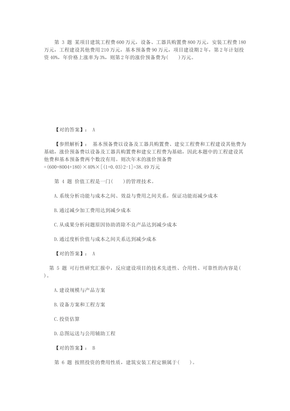 2025年一级建造师工程经济预测考试题及解析_第2页